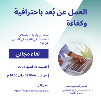                             العمل عن بُعد باحترافية وكفاءة